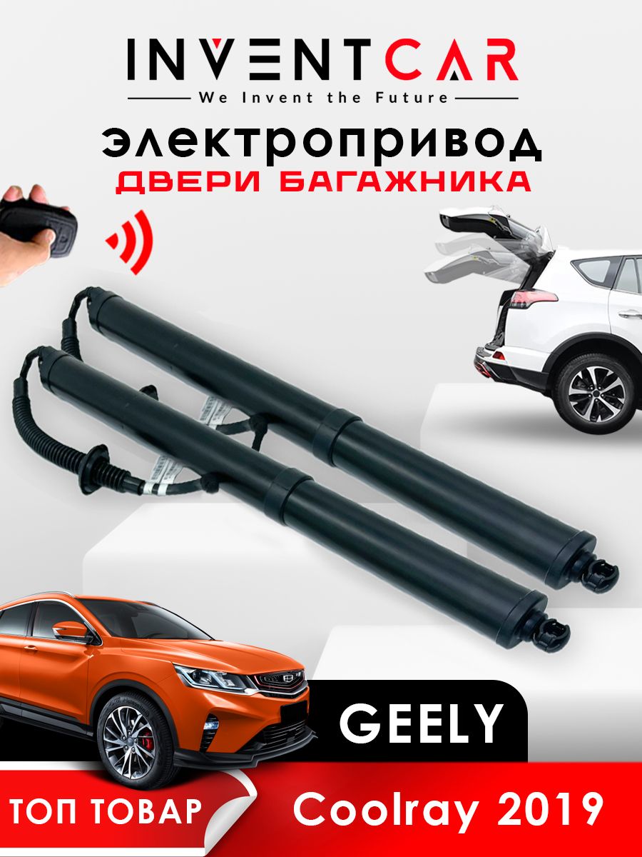 электропривод багажника для geely coolray от 2019 г.в. от inventcar tailgate