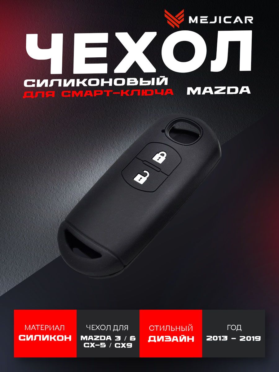 чехол силиконовый mejicar для ключа mazda 3, 6, cx-5 2013 - 2019 г.в. black 2 кнопки