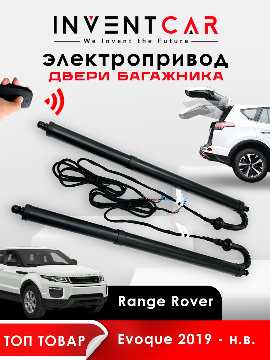электропривод багажника для range rover evoque 2019 - г.в. от inventcar tailgate