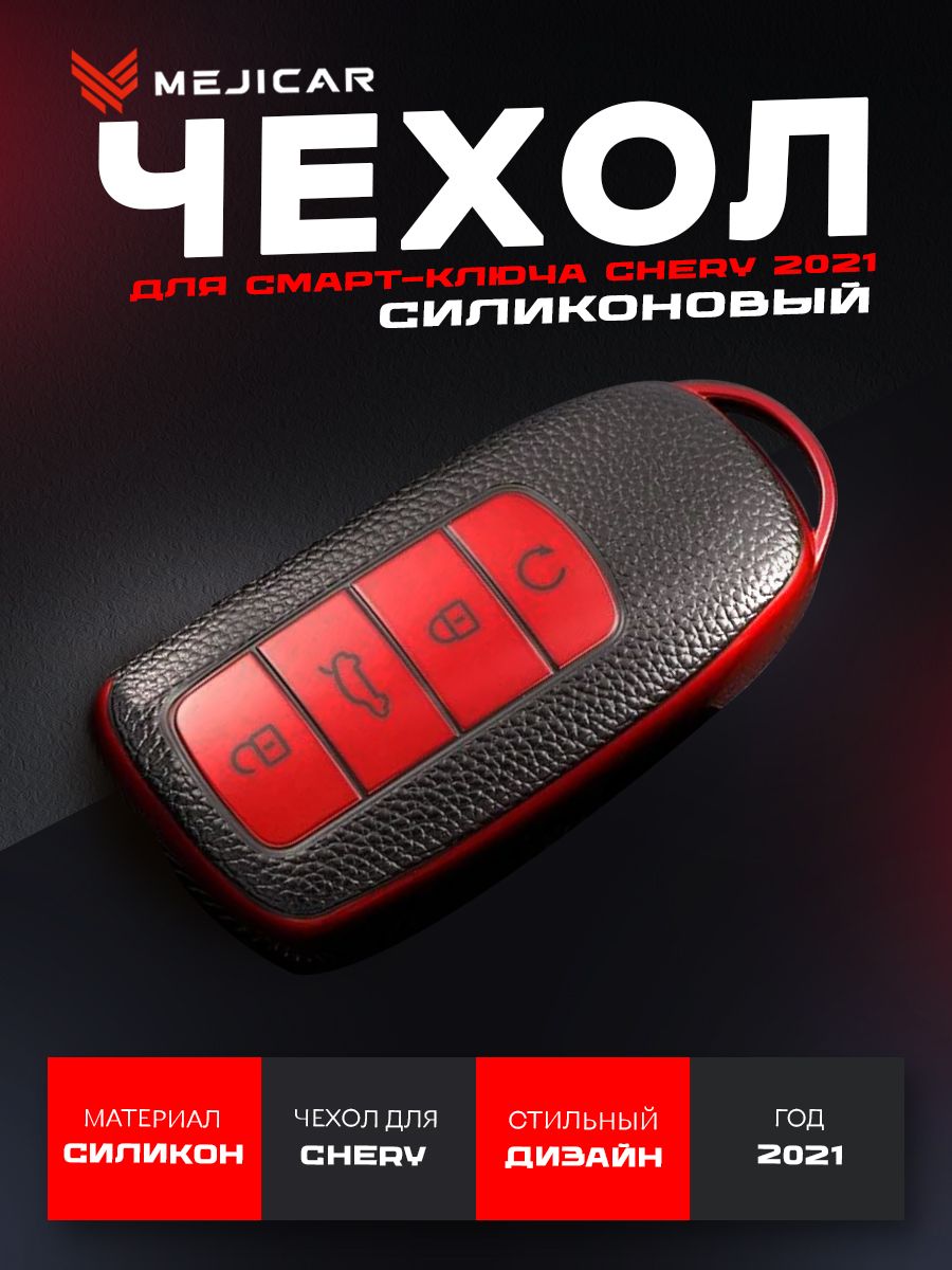 чехол mejicar для автомобильного ключа chery tiggo 7 pro, 8 pro, 8 pro max 2021 - н.в. red tpu