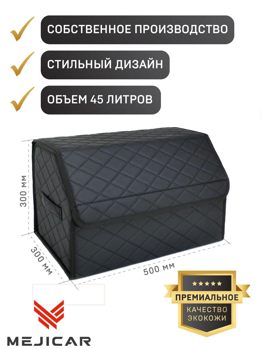 ящик органайзер / сумка саквояж в багажник на липучке mejicar 50x30x30 см черный с фиксатором