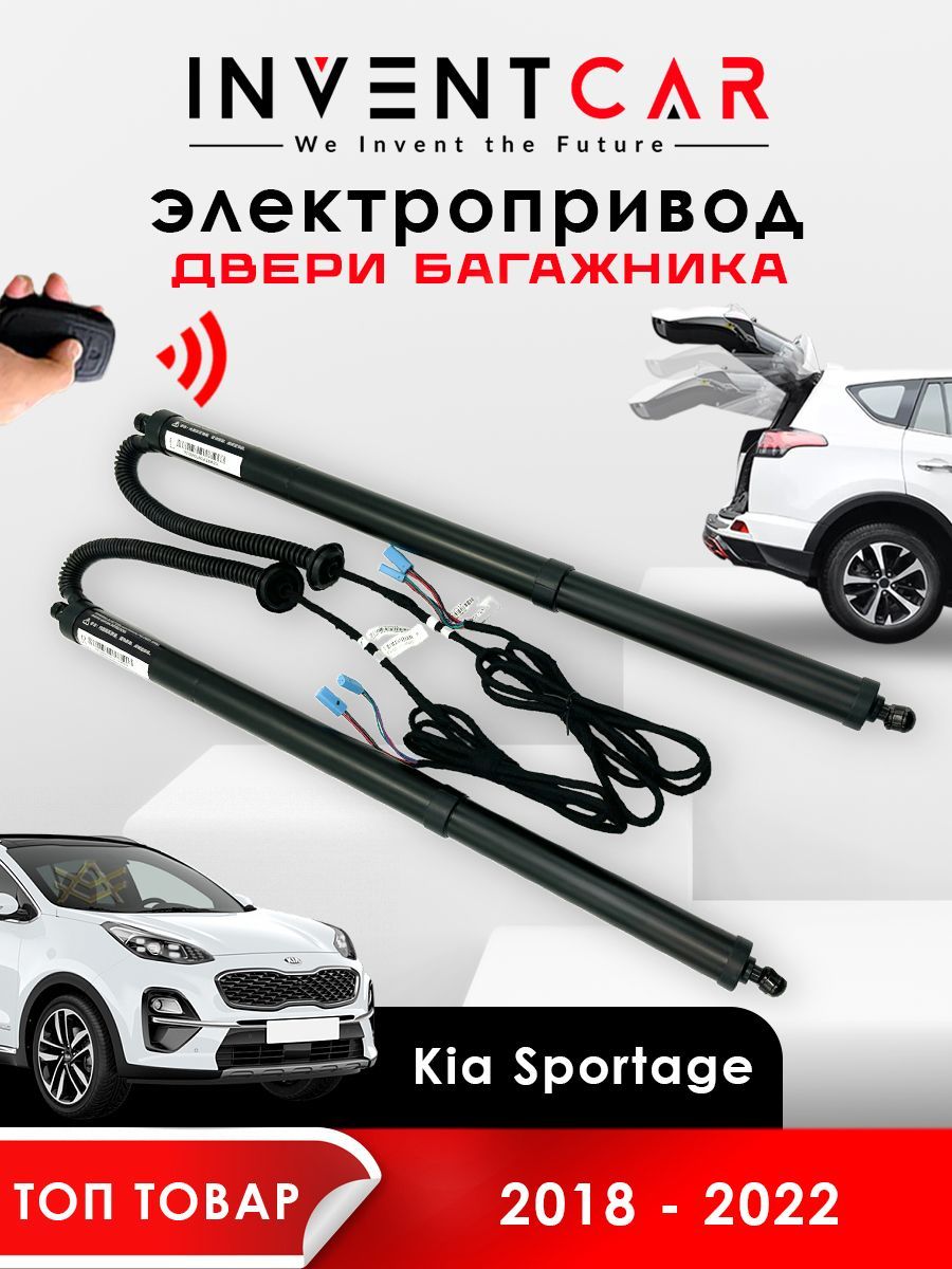 электропривод багажника для kia sportage iv 2016 - 2022 г.в. от inventcar tailgate
