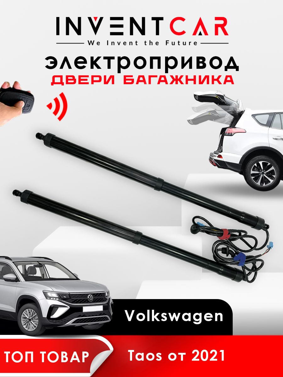 электропривод багажника для volkswagen taos от 2021 г.в. lock suction от inventcar tailgate