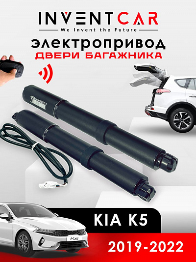 электропривод багажника для kia k5 от 2020 г.в. от inventcar tailgate