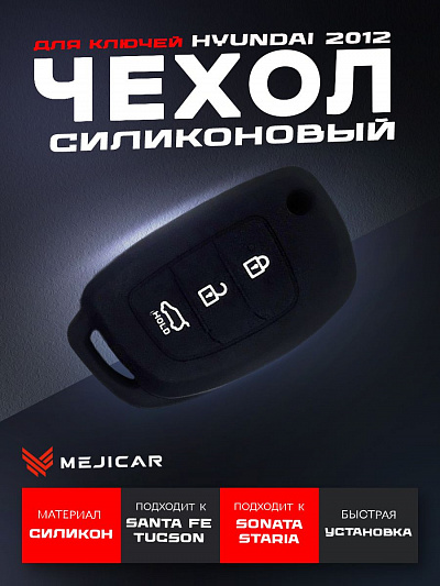 чехол силиконовый mejicar для выкидного ключа hyundai 2012 - г.в. black 3 кнопки
