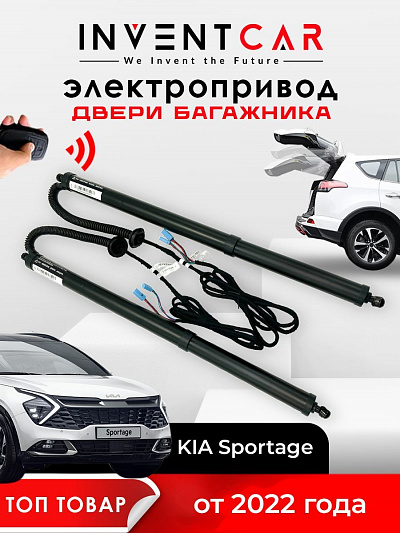 электропривод багажника inventcar tailgate для kia sportage 2022 - н.в. lock suction