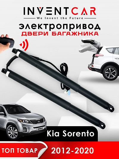 электропривод багажника для kia sorento ii c 2012 по 2020 г.в. от inventcar tailgate