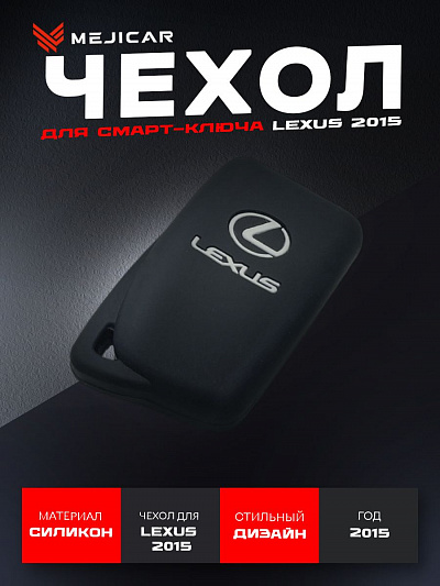 чехол силиконовый на ключ lexus 2015 - н.в. черный с логотипом