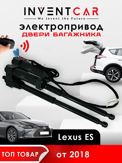 электропривод багажника для lexus es vii 2018 - г.в. от inventcar tailgate