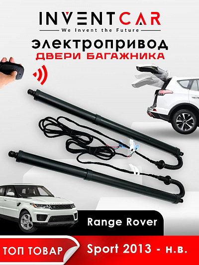 электропривод багажника для range rover sport l494 2013 - г.в. от inventcar tailgate