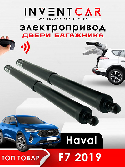электропривод багажника для haval f7 от 2019 г.в. от inventcar tailgate
