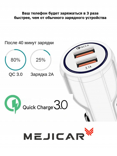 автомобильное зарядное устройство на 2 usb 3.0/5v/3.1a mejicar charge usb 3.0 white