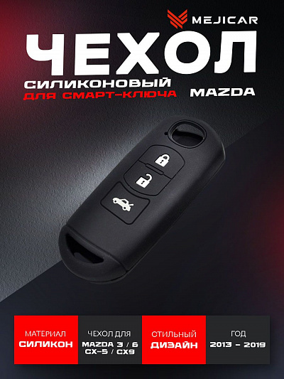 чехол силиконовый mejicar на ключа mazda 2013 - 2019 г.в. 3 кнопки